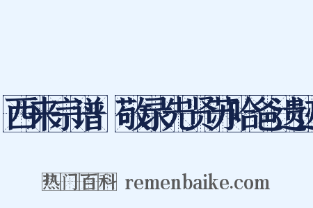 西来宗谱·敬录先贤苏哈爸遗迹是什么意思的图片